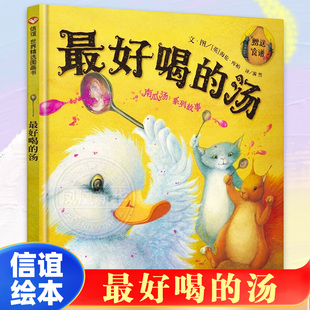 湯 6歲幼兒寶寶圖畫書親子 精裝 最好喝 關(guān)于友情和分工合作 溫馨幽默故事3 信誼繪本南瓜湯系列故事 硬殼 精選圖畫書
