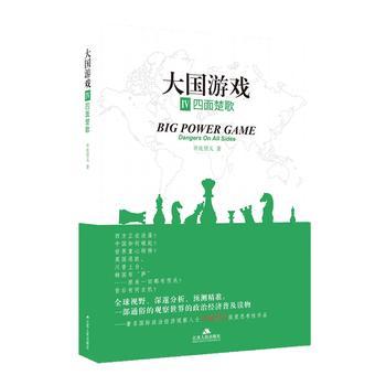 四面楚歌 大国游戏iv 井底望天 当代世界经济与政治形势一部通俗的