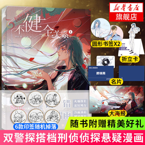 印签版【随书赠折立卡+圆形书签×2+名片+大海报】不健全关系1 栖砚 绘 灯萨 编 腾讯动漫 双警探搭档刑侦侦探悬疑漫画作品正版书