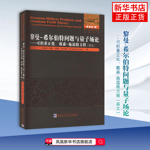 黎曼-希尔伯特问题与量子场论-可积重正化.戴森-施温格方程(英文)-国外优秀物理著作原版系列 新华正版书籍