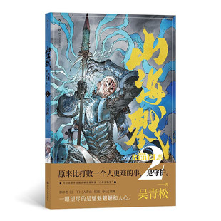 山海戮2 吴青松著 手绘图文解说附录 山海经神兽格斗科幻剧情故事原创国漫