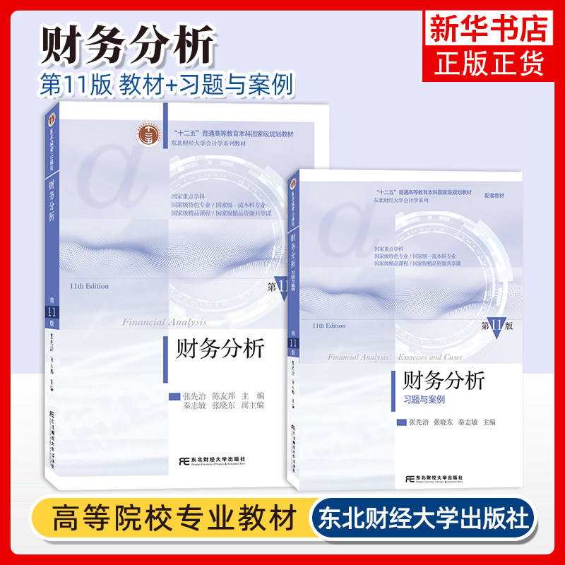 财务分析第11版教材+第十一版财务分析习题与案例2本第11版习题张先治陈友邦东北财经学出版社东财财务分析教材习题