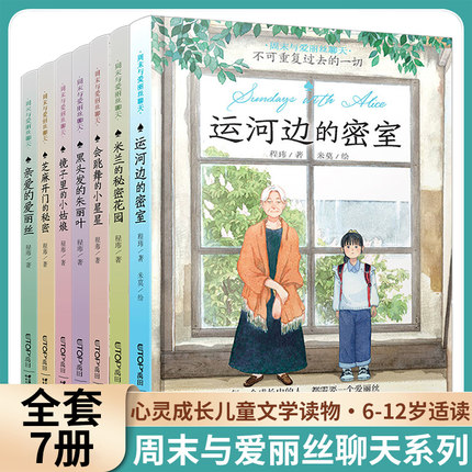 周末与爱丽丝聊天全套7册 运河边的密室米兰的秘密花园会跳舞的小星星黑头发的朱丽叶镜子里的小姑娘芝麻开门的秘密亲爱的爱丽丝