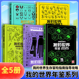 我的世界年鉴系列全5册2025年年鉴魔赞官方授权 我的世界生存冒险指南指导攻略正版书15周年 中小学生一二三四课外阅读 新华正版