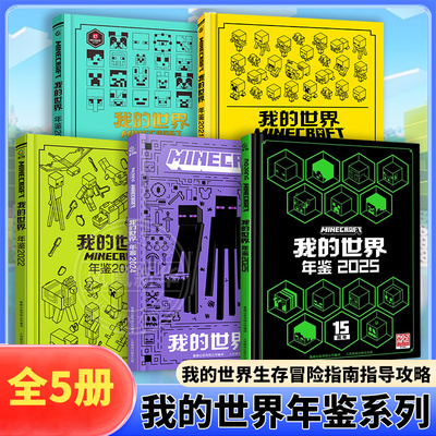 我的世界年鉴系列全5册2025年年鉴魔赞官方授权 我的世界生存冒险指南指导攻略正版书15周年 中小学生一二三四课外阅读 新华正版