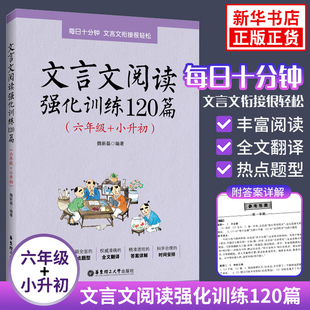 小学生文言文古诗文小古文阅读理解专项训练书6年级 含答案2021新版 文言文启蒙课练习题 文言文阅读强化训练120篇 六年级小升初