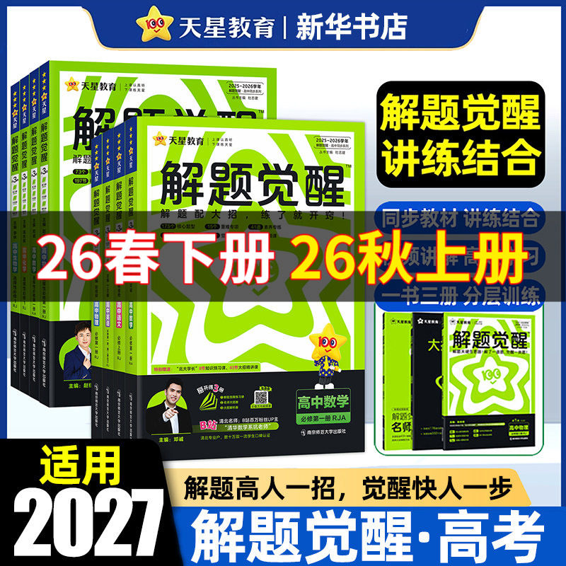 2026适用 高中解题觉醒高一高二必修第一册二三数学语文英语物理一化儿化学生物地理政治历史 选择性人教版苏教同步教材讲解练习册