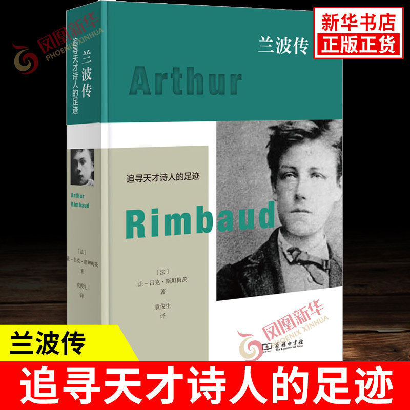 兰波传 追寻天才诗人的足迹 让 吕克 斯坦梅茨 著 袁俊生译 含近一百幅珍贵图片 追寻天才诗人的一生 商务印书馆 新华书店正版书籍
