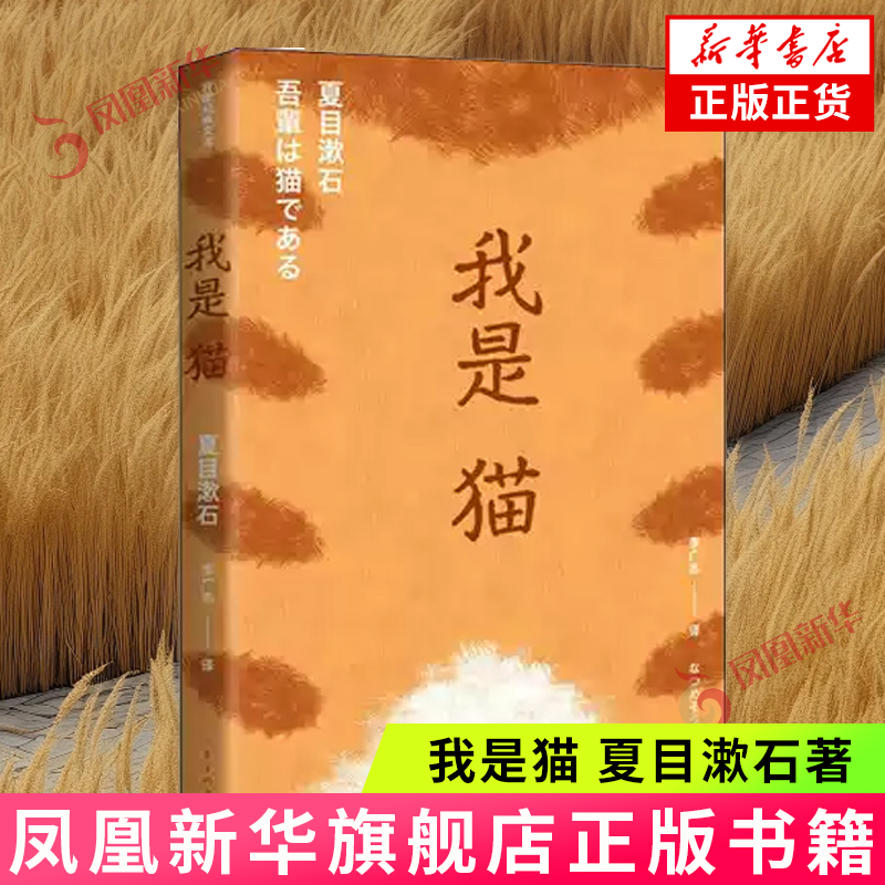 我是猫 日本国民作家作家经典文库 夏目簌石著 精编精校阅读版 作家出版社 外国文学小说书