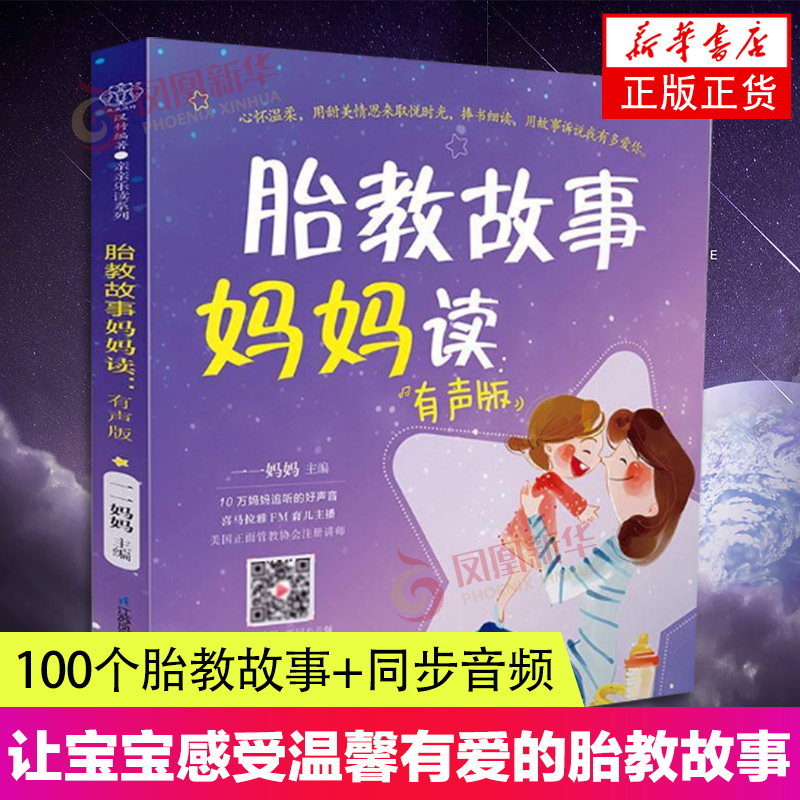 胎教故事妈妈读有声版汉竹胎教书籍胎教故事书怀孕孕新手妈妈胎教书籍孕期书籍大全胎教书籍读物孕期胎教新华正版书籍