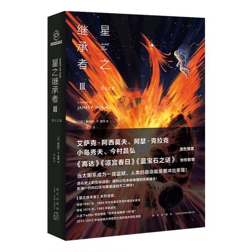 星之继承者3巨人之星 詹姆斯P霍根 日本星云赏海外佳长篇奖外国文学科幻悬疑推理小说书 凤凰新华书店旗舰店