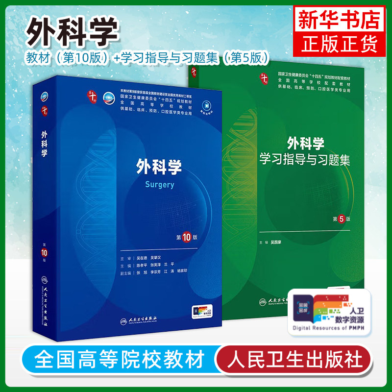 任选 外科学第10十版教材配套习题集陈孝平张英人卫本科十轮10版临床医学教材搭内科妇产科儿科诊断传染神经病学5年制教材西医考研,书籍/杂志/报纸,大学教材,淘宝优惠券,粉丝福利购,淘宝优惠卷