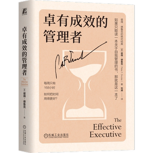 卓有成效的管理者【美】彼得·德鲁克(Peter F. Drucker)管理学理论/MBA机械工业出版社凤凰新华书店旗舰店