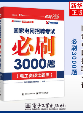 国家电网招聘考试必刷3000题(电工类硕士题库)(冲刺2026)珞研教育电网教务组公务员考试电子工业出版社