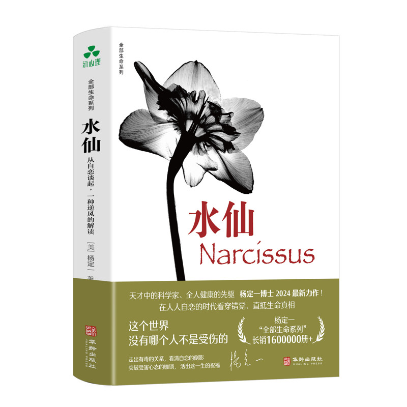 水仙：从自恋谈起，一种逆风的解读杨定一心理健康华龄出版社凤凰新华书店旗舰店