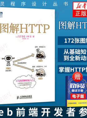 图解HTTP 网络传输协议入门教程web前端开发图书计算机基础入门IT书籍图灵程序设计丛书https安全通道解析nginx服务器精解宝典