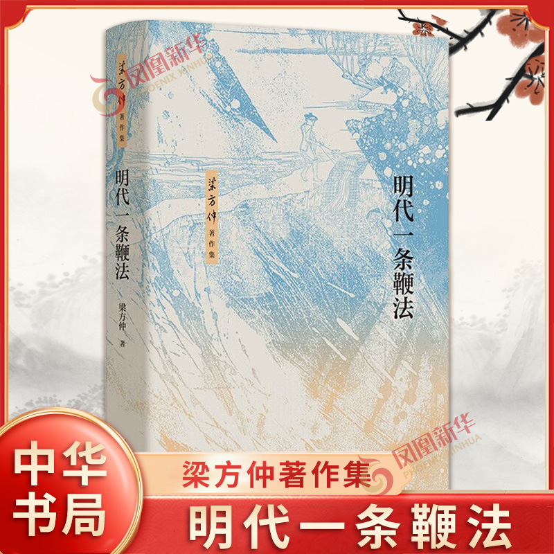 明代一条鞭法 梁方仲著作集 梁方仲 著 一条鞭法的名称内容推行经过时人的相关争论等 明清史 中国通史 中华书局 新华书店正版书籍