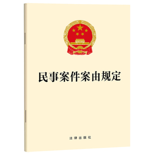 民事案件案由规定法律出版社法律汇编/法律法规法律出版社凤凰新华书店旗舰店