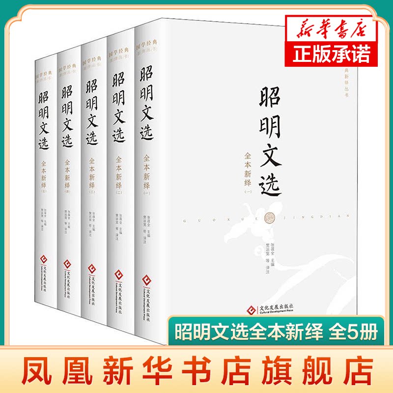 昭明文选全本新绎 全5册 南朝梁太子萧统组织编集的现存的一部赋 诗 文选集 文学作品集 文化发展出版社 凤凰新华书店旗舰店正版