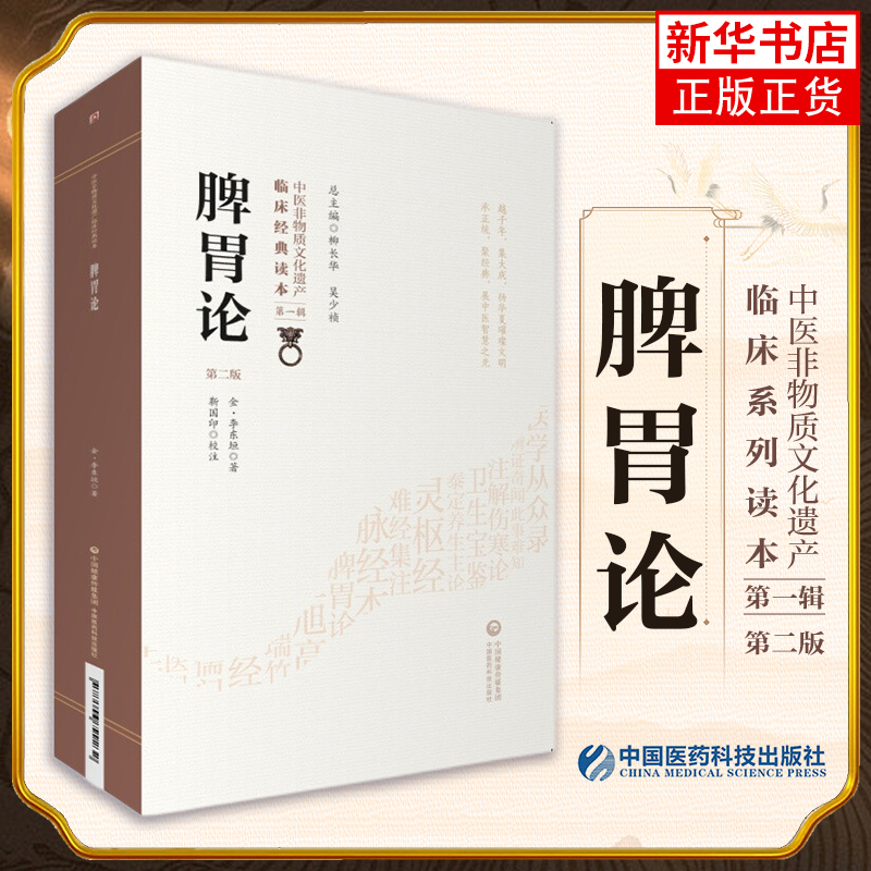 【新华书店旗舰店官网】脾胃论 第2版 中医非物质文化遗产临床经典读本 第1辑 脾胃虚弱养生养气中医调理基础知识 调理脾胃治疗法