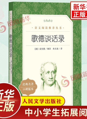 【新华正版】歌德谈话录 朱光潜译 中学小学语文拓展阅读 人民文学出版社中小学语文自主课外阅读书目