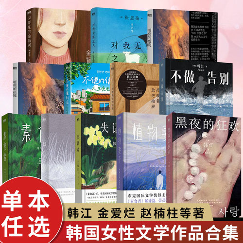 韩国文学作品合集 崔恩荣明亮的夜晚 韩江素食者 植物妻子 赵楠柱82年生的金智英 申京淑请照顾好我妈妈 精选外国文学小说外国小说