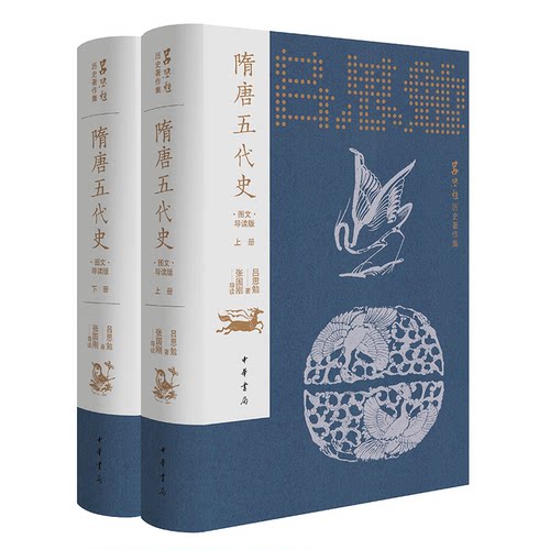 隋唐五代史(图文导读版)-吕思勉历史著作集(上下)吕思勉著 张国刚导读隋唐五代十国中华书局凤凰新华书店旗舰店