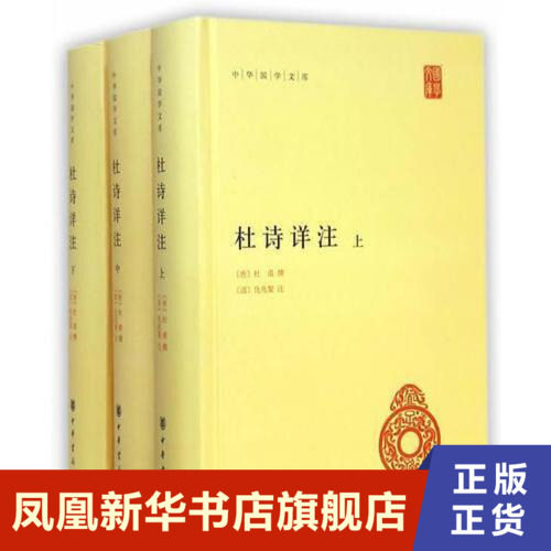 杜诗详注华 国学文库套装3册 杜甫撰著 杜甫的诗的艺术有多方面的成就 中华书局 中国古典文学诗歌词曲 中国古诗词 新华书店正版