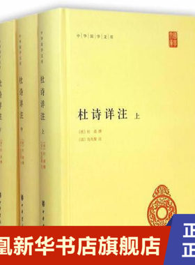 杜诗详注华 国学文库套装3册 杜甫撰著 杜甫的诗的艺术有多方面的成就 中华书局 中国古典文学诗歌词曲 中国古诗词 新华书店正版