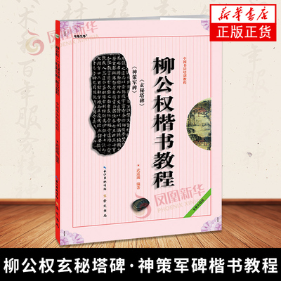 柳公权玄秘塔碑.神策军碑楷书教程 书法艺术篆刻字帖碑帖书籍 学生成人书法毛笔字帖培训教材书籍 书法技法教程 新华书店正版书籍