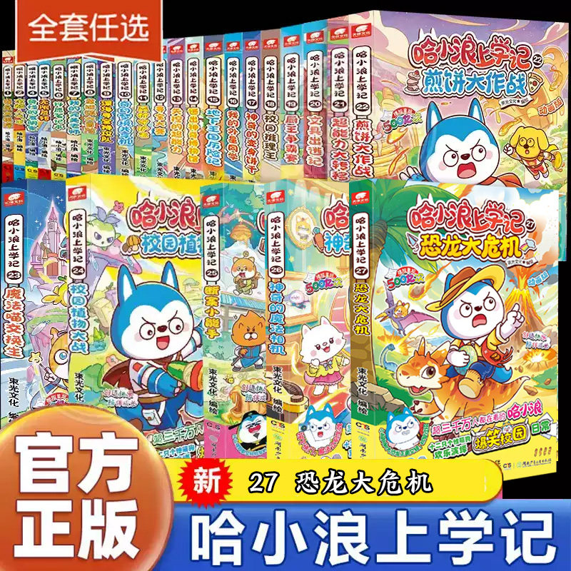 哈小浪上学记奇遇记恐龙岛大冒险游中国系列四川篇漫画书全套26册校园小学生儿童课外阅读书脑筋急转弯超能大侦探一家 新华正版