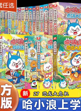 哈小浪上学记奇遇记恐龙岛大冒险游中国系列四川篇漫画书全套26册校园小学生儿童课外阅读书脑筋急转弯超能大侦探一家 新华正版