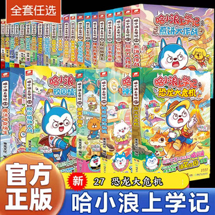 哈小浪上学记奇遇记恐龙岛大冒险游中国系列四川篇漫画书全套26册校园小学生儿童课外阅读书脑筋急转弯超能大侦探一家 新华正版