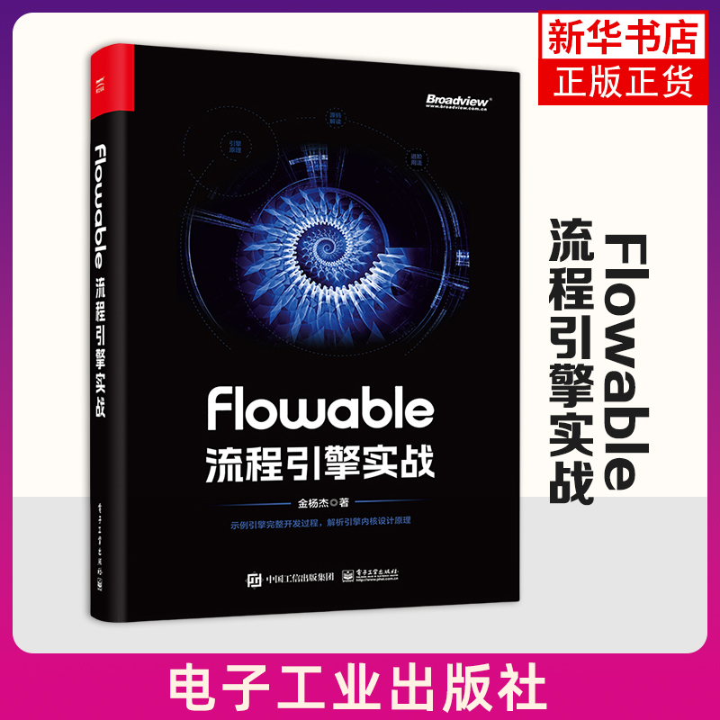 Flowable流程引擎实战 金杨杰 电子工业出版社 计算机程序设计 Flowable流程引擎组件API及其实战应用 引擎设计原理 新华正版书籍