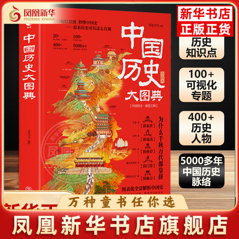 中国历史大图典 可视化解析教材读懂中国史精装彩图典藏版中华五千年通史中小学生课外阅读历史读物用思维导图记中国历史 新华正版
