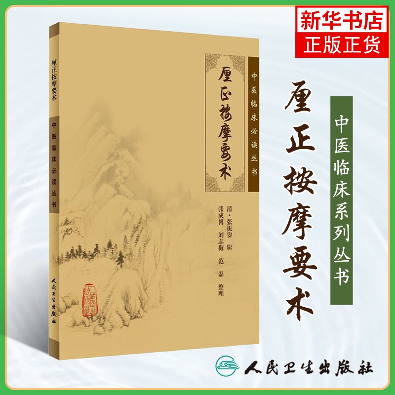 厘正按摩要术 中医临床*丛书 清张振鋆 张成博 中医生活中医儿科小儿按摩术儿科推拿 人民卫生出版社 凤凰新华书店旗舰店正版 书籍/杂志/报纸 中医 原图主图