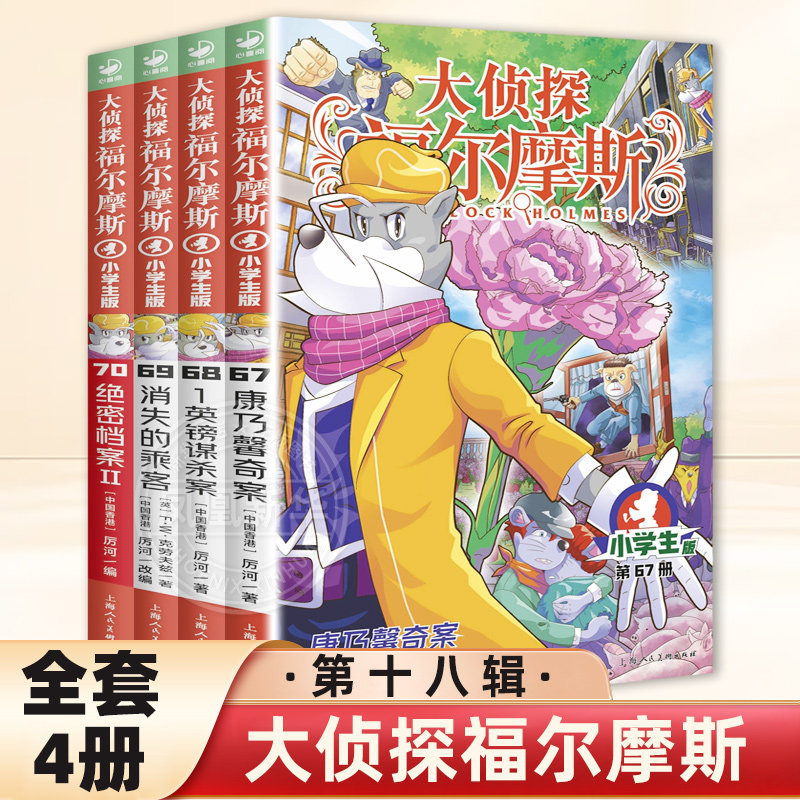 全套4册大侦探福尔摩斯小学生版全集第十八辑 福尔摩斯探案集小学生四五六年级书青少年课外阅读书籍读物侦探推理悬疑小说