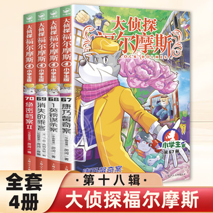 全套4册大侦探福尔摩斯小学生版全集第十八辑 福尔摩斯探案集小学生四五六年级书青少年课外阅读书籍读物侦探推理悬疑小说
