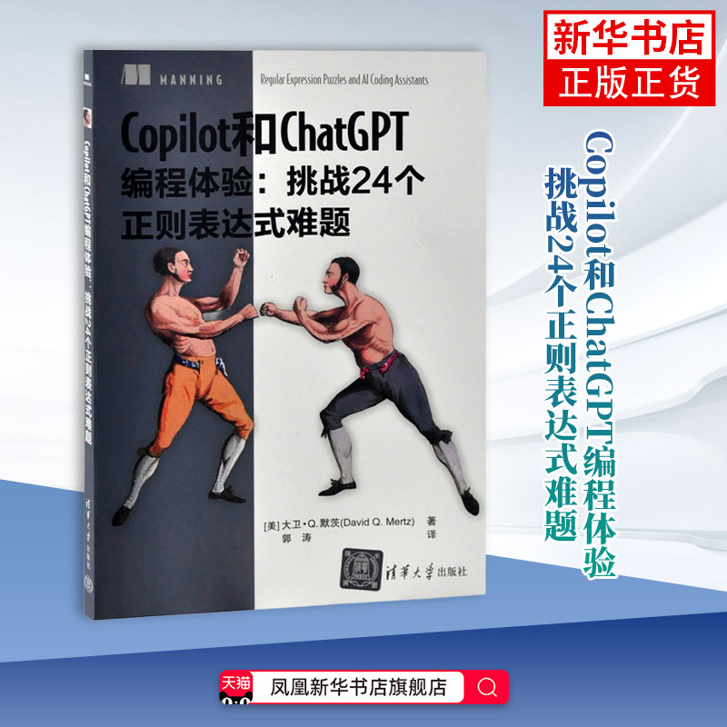Copilot和ChatGPT编程体验：挑战24个正则表达式难题计算机控制仿真与人工智能清华大学出版社有限公司