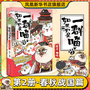 凤凰新华书店旗舰店 如果历史是一群喵2春秋战国篇 肥志漫画历史青少年历史知识历史漫画历史类书籍正版 假如历史是一群喵 新版