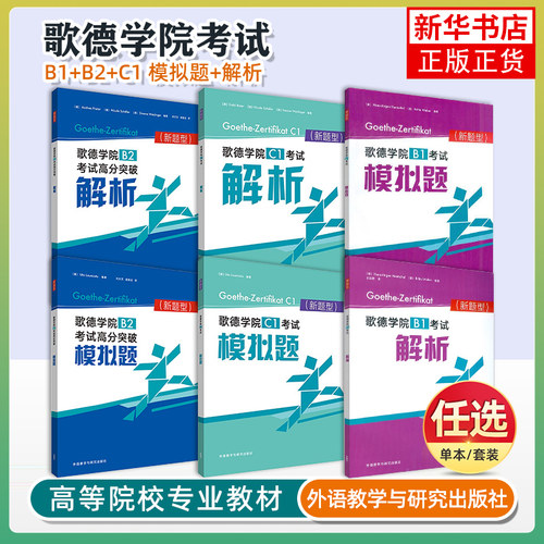 歌德学院b1/b2/c1考试模拟题+解析德语B2高分突破自学考试教材C1备考指南攻略德语B1考试语法词汇阅读听力理解练习题模拟试卷试题