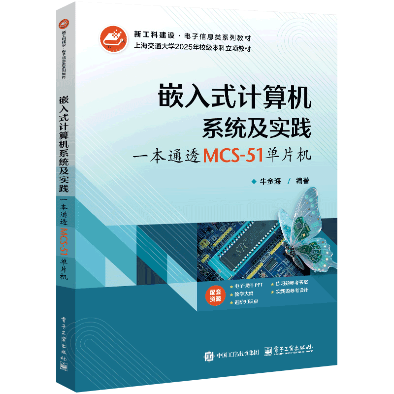 嵌入式计算机系统及实践：一本通透MCS-51单片机牛金海大学教材电子工业出版社凤凰新华书店旗舰店