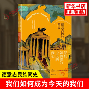 我们如何成为今天的我们 德意志民族简史 德 海因里希 奥古斯特 温克勒 回溯千年历史的旅程 社会科学文献出版社 新华书店正版书籍
