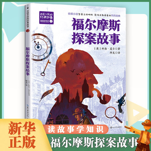 福尔摩斯探案故事 9-14岁儿童文学 [英]柯南 道尔著 红发会 斑点带子案 六座拿破仑雕像等 长江文艺出版社 新华正版书籍