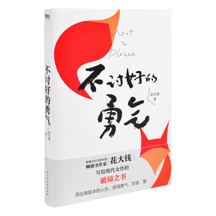 不讨好的勇气花大钱心灵与修养民主与建设出版社凤凰新华书店旗舰店