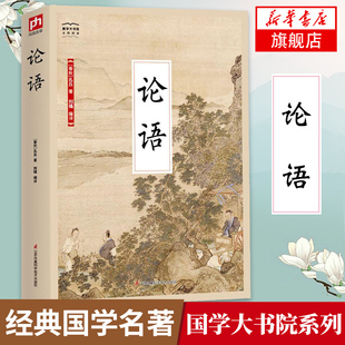 论语 (春秋)孔丘 品读古典文化领悟古今智慧 古代教育理论著作 古代哲学智慧古典国学书 孔子论语全集正版【凤凰新华书店旗舰店】