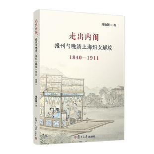 复旦大学出版 周怡靓传媒出版 社凤凰新华书店旗舰店 1840—1911 走出内闱：报刊与晚清上海妇女解放