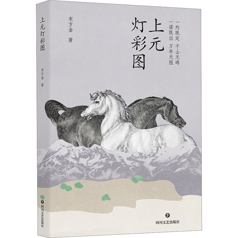 上元灯彩图宋方金长篇小说图片