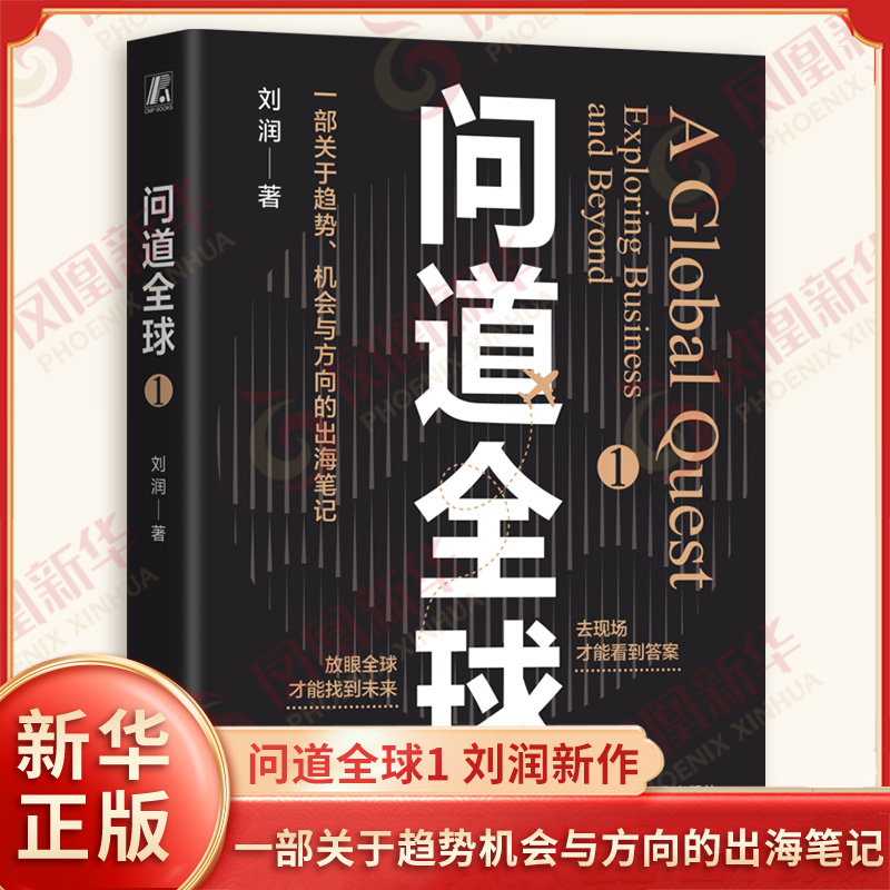 问道全球1 刘润2025年新作 一部关于趋势机会与方向的出海笔记 记录探访商业实况 为中国企业出海提供指南 机械工业出版社新华正版