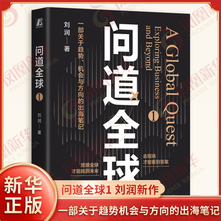 出海笔记 记录探访商业实况 为中国企业出海提供指南 问道全球1 社新华正版 一部关于趋势机会与方向 机械工业出版 刘润2025年新作